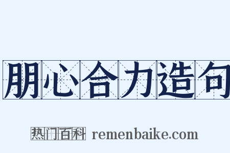 朋心合力造句是什么意思的图片